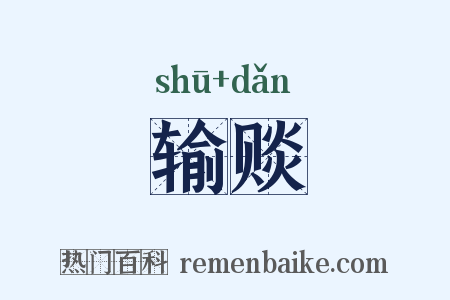输赕是什么意思的图片